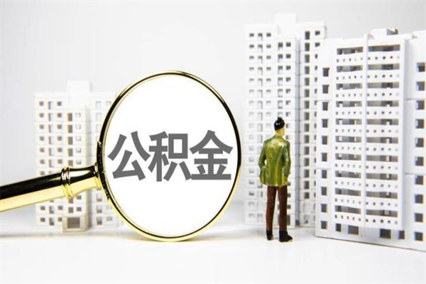 张北公积金提取出来有什么影响吗（公积金提取后有影响吗）