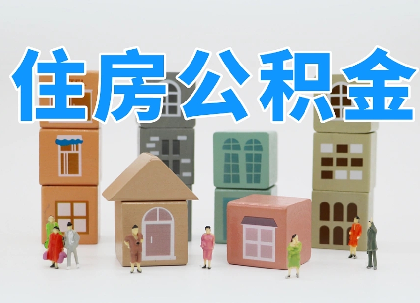 张北住房公积金封存怎么回事（住房公积金封存状态是什么情况）
