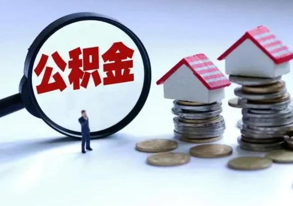 张北老家买房提取公积金（老家买房可以使用异地公积金么）