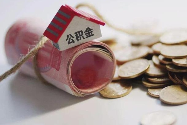 张北房屋住房公积金怎么取（如何支取住房公基金）