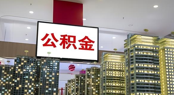 张北公积金提取出来有什么影响吗（公积金提取出来会不会对自己有影响）