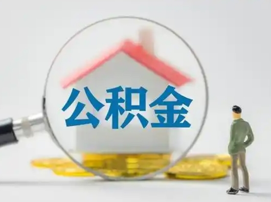 张北公积金怎么退出来在哪里退（公积金怎么退款申请流程）