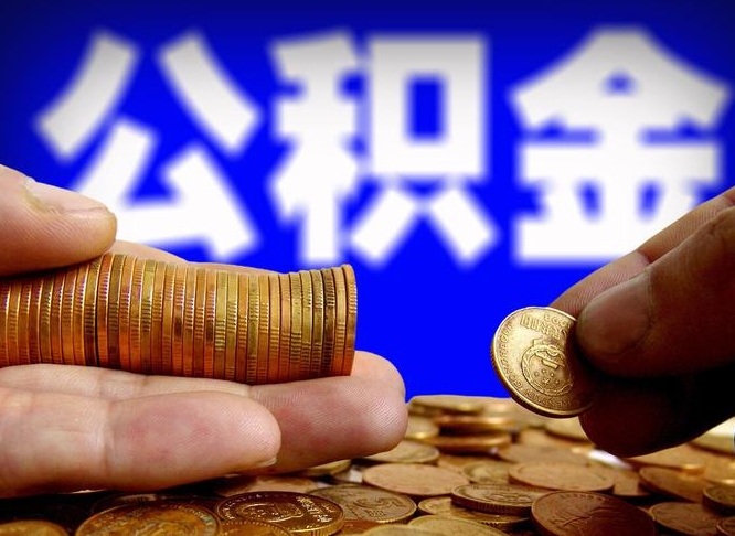 张北公积金一次取多少（公积金一次最多取多少钱）